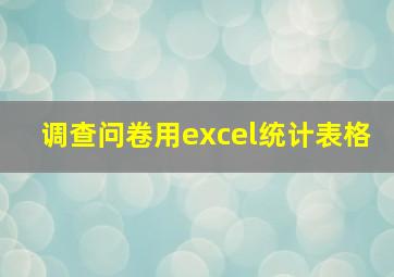 调查问卷用excel统计表格