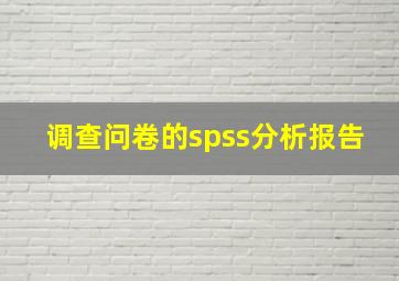 调查问卷的spss分析报告