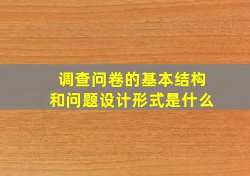 调查问卷的基本结构和问题设计形式是什么