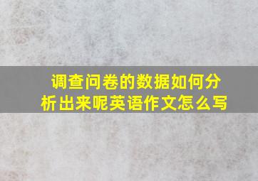 调查问卷的数据如何分析出来呢英语作文怎么写