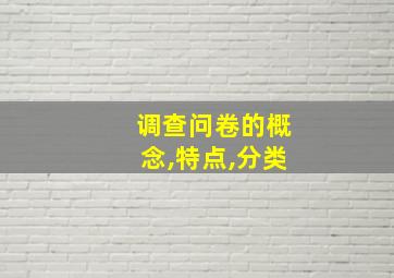 调查问卷的概念,特点,分类