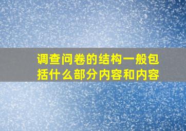 调查问卷的结构一般包括什么部分内容和内容