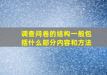 调查问卷的结构一般包括什么部分内容和方法