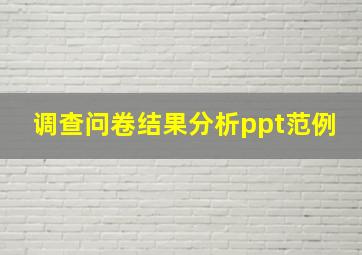 调查问卷结果分析ppt范例