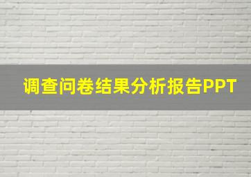 调查问卷结果分析报告PPT