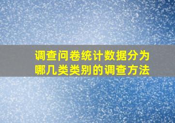 调查问卷统计数据分为哪几类类别的调查方法