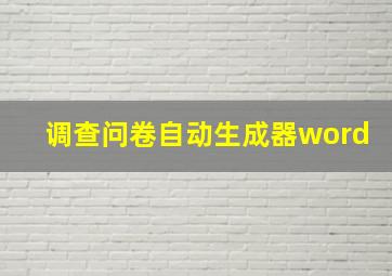 调查问卷自动生成器word