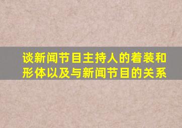 谈新闻节目主持人的着装和形体以及与新闻节目的关系