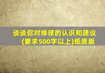 谈谈你对排球的认识和建议(要求500字以上)纸质版