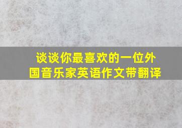 谈谈你最喜欢的一位外国音乐家英语作文带翻译