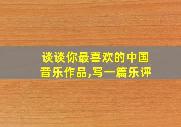 谈谈你最喜欢的中国音乐作品,写一篇乐评