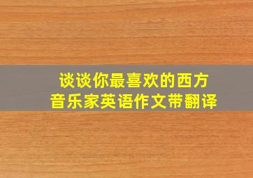 谈谈你最喜欢的西方音乐家英语作文带翻译