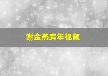 谢金燕跨年视频