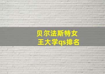 贝尔法斯特女王大学qs排名