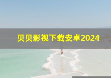 贝贝影视下载安卓2024