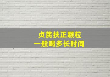 贞芪扶正颗粒一般喝多长时间