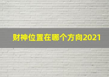 财神位置在哪个方向2021