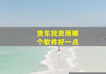 货车找货用哪个软件好一点