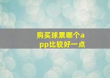 购买球票哪个app比较好一点