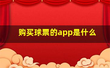 购买球票的app是什么