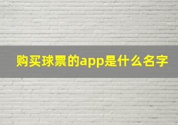 购买球票的app是什么名字