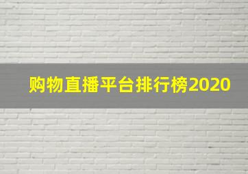 购物直播平台排行榜2020