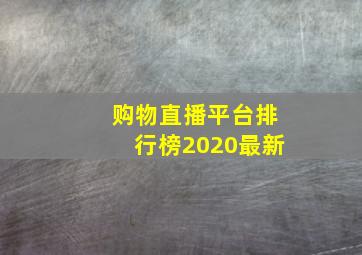 购物直播平台排行榜2020最新