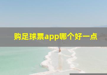 购足球票app哪个好一点