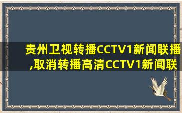 贵州卫视转播CCTV1新闻联播,取消转播高清CCTV1新闻联