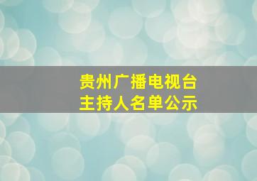 贵州广播电视台主持人名单公示