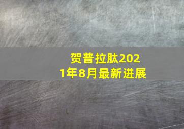 贺普拉肽2021年8月最新进展