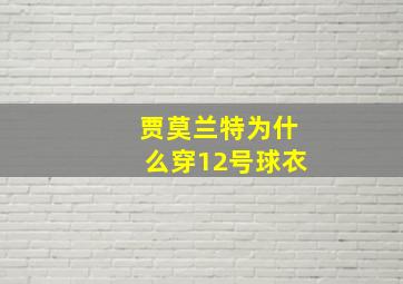 贾莫兰特为什么穿12号球衣