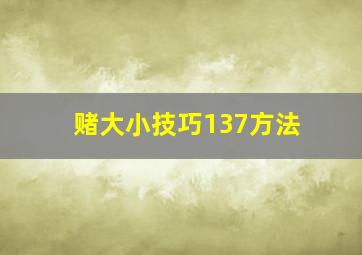 赌大小技巧137方法