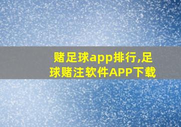 赌足球app排行,足球赌注软件APP下载