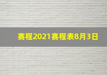 赛程2021赛程表8月3日