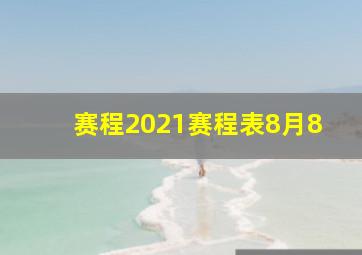 赛程2021赛程表8月8