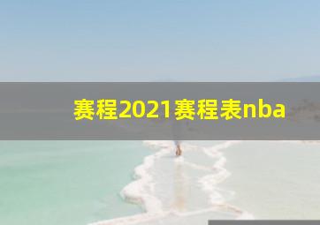 赛程2021赛程表nba