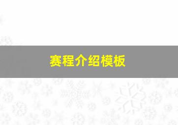 赛程介绍模板