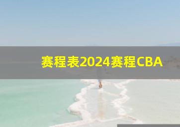 赛程表2024赛程CBA