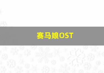 赛马娘OST