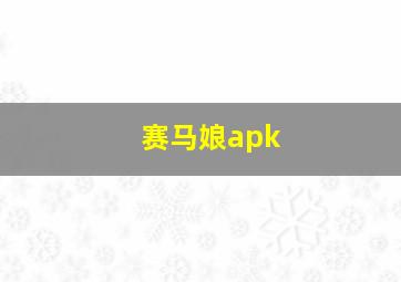 赛马娘apk