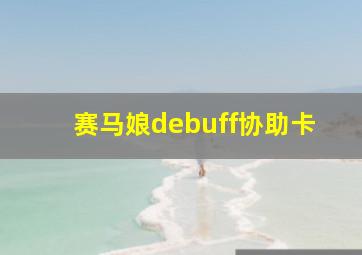 赛马娘debuff协助卡