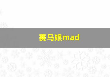 赛马娘mad