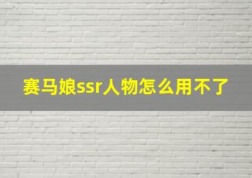 赛马娘ssr人物怎么用不了