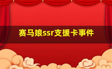 赛马娘ssr支援卡事件