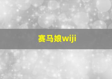 赛马娘wiji