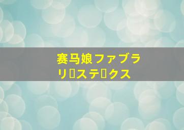 赛马娘ファブラリーステークス