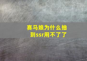 赛马娘为什么抽到ssr用不了了