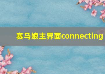 赛马娘主界面connecting