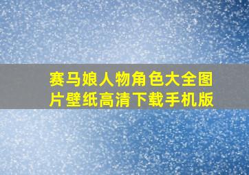 赛马娘人物角色大全图片壁纸高清下载手机版